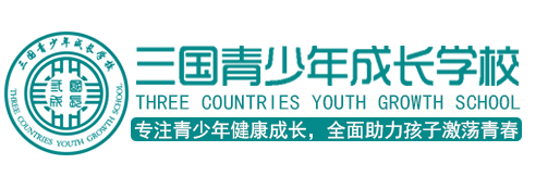 三国青少年成长学校